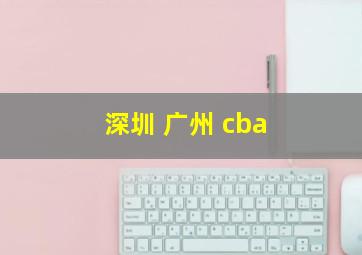 深圳 广州 cba